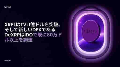 XRPL的TVL激增：DeXRP的雄心勃勃的去中心化交易所与SUI的崛起