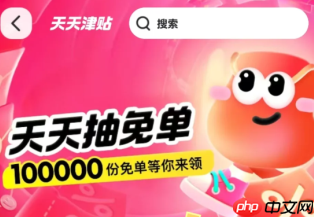 美团天天津贴免单怎么抽是真的吗 天天津贴免单活动可以免单多少人
