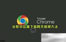 谷歌浏览器怎么下载网页视频？（chrome网页视频下载方法）