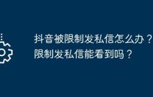 抖音被限制发私信怎么办?被限制发私信能看到吗?