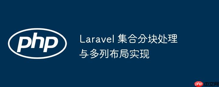 Laravel 集合分块处理与多列布局实现