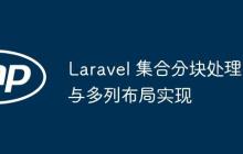 Laravel 集合分块处理与多列布局实现