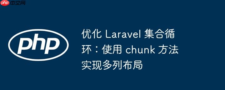 优化 Laravel 集合循环:使用 chunk 方法实现多列布局