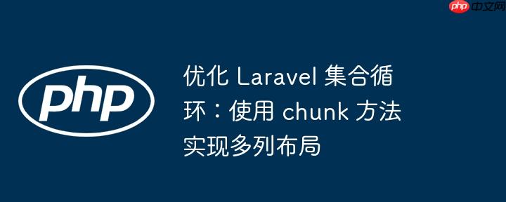 优化 laravel 集合循环:使用 chunk 方法实现多列布局