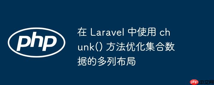 在 Laravel 中使用 chunk() 方法优化集合数据的多列布局