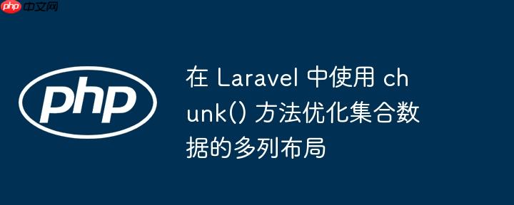 在 Laravel 中使用 chunk() 方法优化集合数据的多列布局