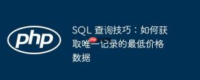 SQL 查询技巧：如何获取唯一记录的最低价格数据