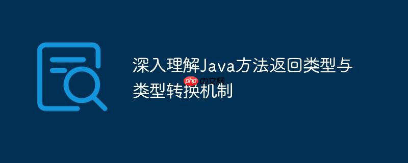 深入理解Java方法返回类型与类型转换机制