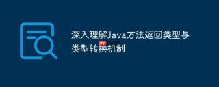 深入理解Java方法返回类型与类型转换机制