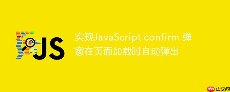 实现JavaScript confirm 弹窗在页面加载时自动弹出