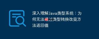 深入理解Java类型系统：为何无法通过类型转换改变方法返回值