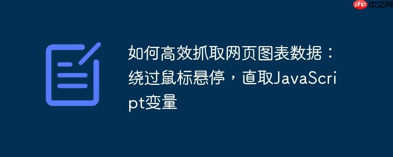 如何高效抓取网页图表数据：绕过鼠标悬停，直取JavaScript变量-小浪学习网