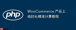 WooCommerce 产品上线时长精准计算教程