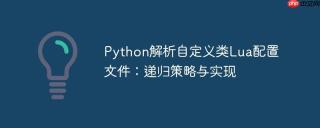 Python解析自定义类Lua配置文件：递归策略与实现