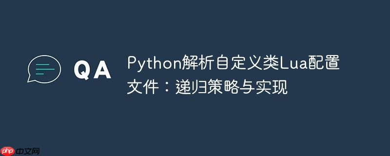 Python解析自定义类Lua配置文件：递归策略与实现
