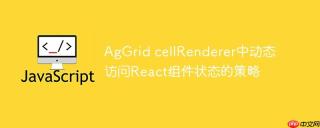 AgGrid cellRenderer中动态访问React组件状态的策略