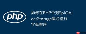 如何在PHP中对SplObjectStorage集合进行字母排序