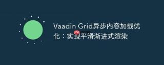Vaadin Grid异步内容加载优化：实现平滑渐进式渲染