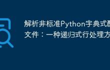 解析非標準Python字典式配置文件：一種遞歸式行處理方法