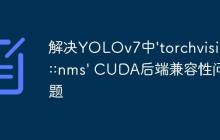 解決YOLOv7中'torchvision::nms' CUDA后端兼容性問題
