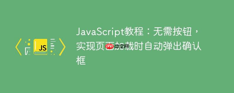 JavaScript教程：无需按钮，实现页面加载时自动弹出确认框-小浪学习网