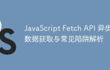 JavaScript Fetch API 异步数据获取与常见陷阱解析