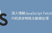 深入理解JavaScript Fetch API的异步特性与数据处理