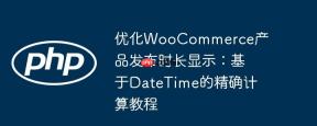 优化WooCommerce产品发布时长显示：基于DateTime的精确计算教程