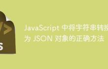 JavaScript 中将字符串转换为 JSON 对象的正确方法