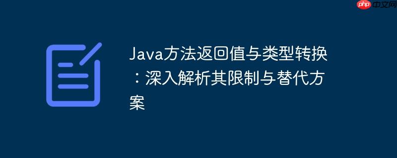 Java方法返回值与类型转换:深入解析其限制与替代方案