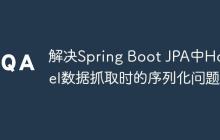 解决Spring Boot JPA中Hostel数据抓取时的序列化问题