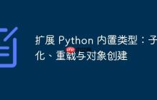 擴展 Python 內(nèi)置類型：子類化、重載與對象創(chuàng)建