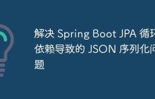 解决 Spring Boot JPA 循环依赖导致的 JSON 序列化问题