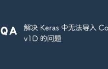 解決 Keras 中無法導入 Conv1D 的問題