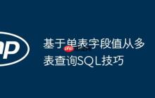 基于单表字段值从多表查询SQL技巧