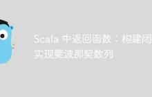 Scala 中返回函数：构建闭包实现斐波那契数列