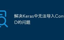 解決Keras中無法導入Conv1D的問題