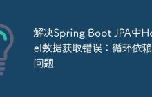 解决Spring Boot JPA中Hostel数据获取错误：循环依赖问题