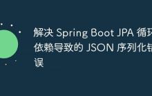 解决 Spring Boot JPA 循环依赖导致的 JSON 序列化错误