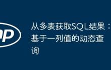 从多表获取SQL结果：基于一列值的动态查询