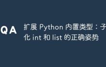 擴展 Python 內(nèi)置類型：子類化 int 和 list 的正確姿勢