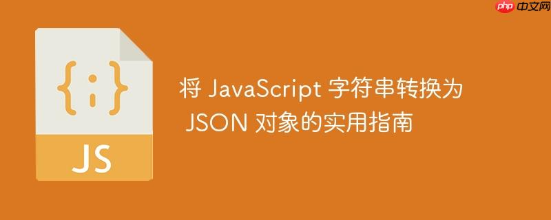 将 JavaScript 字符串转换为 JSON 对象的实用指南-小浪学习网