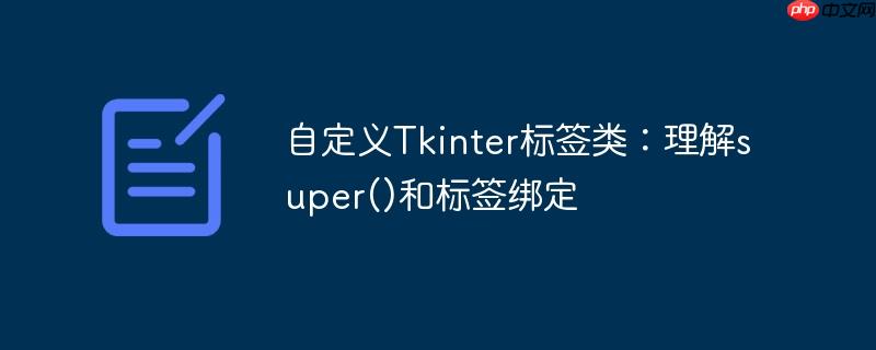 自定义tkinter标签类：理解super()和标签绑定
