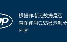 根据作者元数据是否存在使用CSS显示部分内容