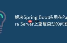 解决Spring Boot应用在Payara Server上重复启动的问题
