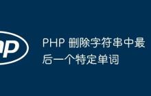 PHP 删除字符串中最后一个特定单词