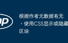 根据作者元数据有无，使用CSS显示或隐藏区块