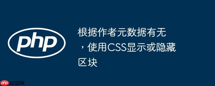 根据作者元数据有无,使用css显示或隐藏区块