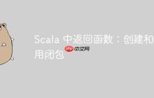 Scala 中返回函数：创建和使用闭包