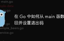 在 Go 中如何从 main 函数返回并设置退出码